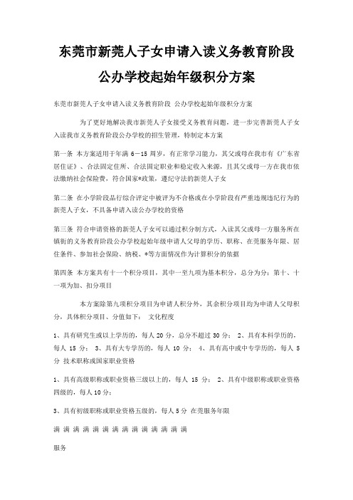 东莞市新莞人子女申请入读义务教育阶段公办学校起始年级积分方案