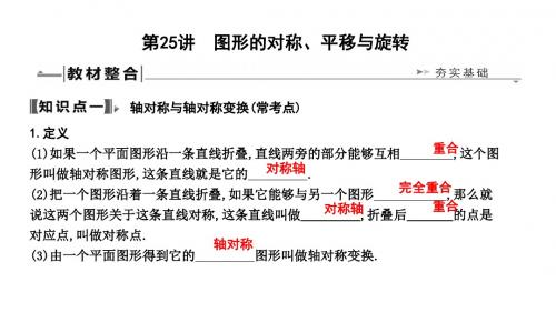 人教版九年级中考复习数学课件：第25讲 图形的对称、平移与旋转(共27张PPT)