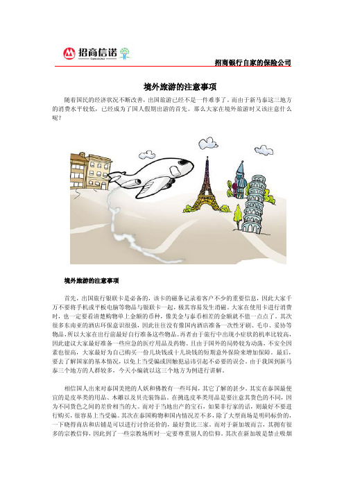 境外旅游的注意事项