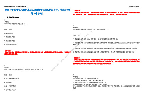 2022年职业考证-金融-基金从业资格考试全真模拟易错、难点剖析B卷(带答案)第91期