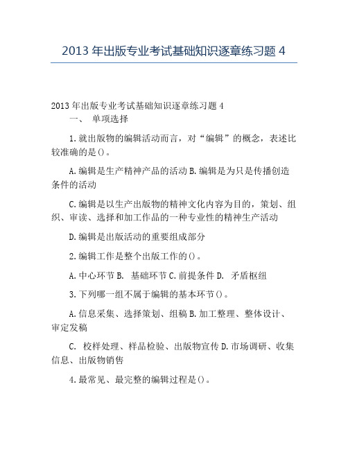 精品2013年出版专业考试基础知识逐章练习题4