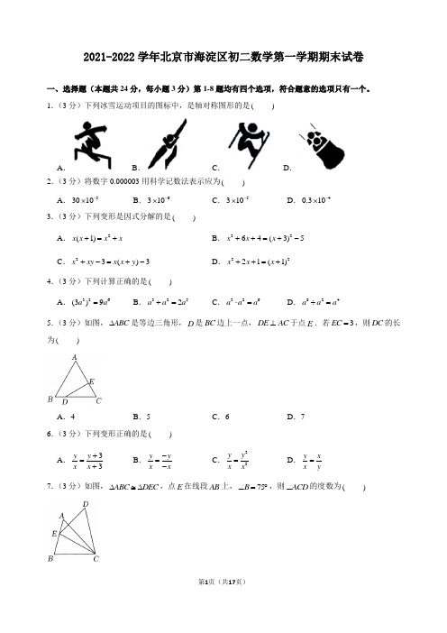 2021-2022学年北京市海淀区初二数学第一学期期末试卷及解析