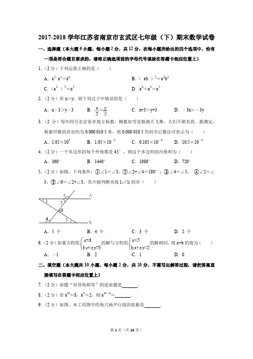 2017-2018年江苏省南京市玄武区七年级(下)期末数学试卷(解析版)