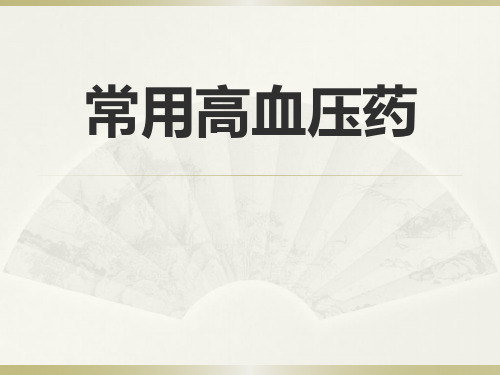 常用高血压药和降糖药的应用和不良反应的观察要点及用药指导by林夏