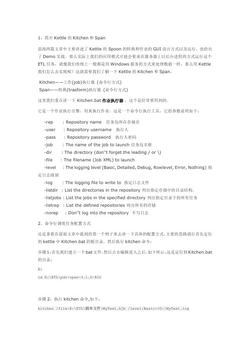 ETL利器KETTLE实战应用解析之KETTLE后台进程执行配置方式