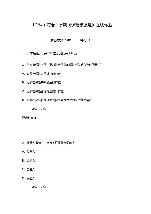 南开17秋清考学期保险学原理在线作业100分含100分答案