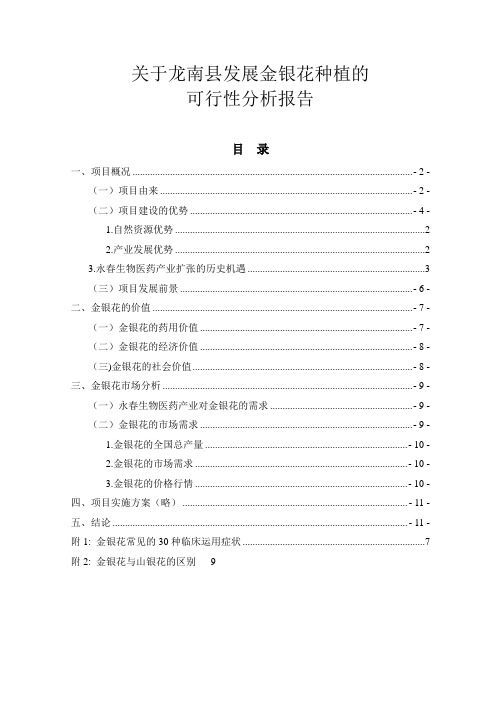 关于发展金银花种植的可行性分析报告