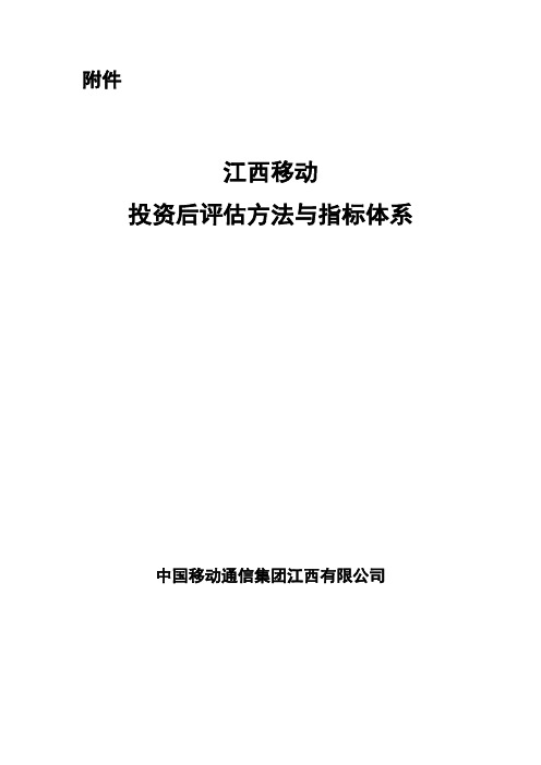 通信系统投资后评估方法与指标体系