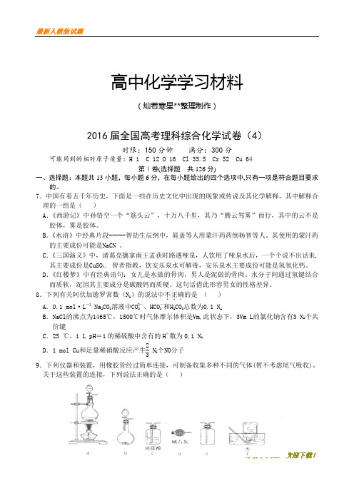 【精品试卷】高考化学复习湖北省远安一高高三八模训练(4)理综化学试题(复习必备)