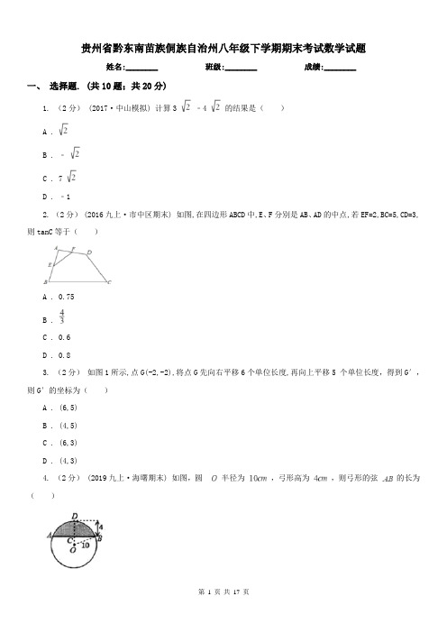 贵州省黔东南苗族侗族自治州八年级下学期期末考试数学试题 