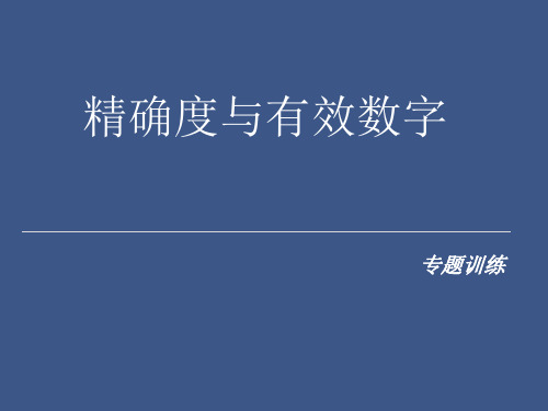 精确度与有效数字