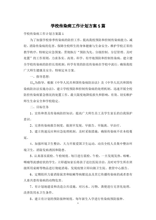 学校传染病工作计划方案5篇