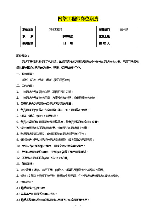 网络工程师岗位职责