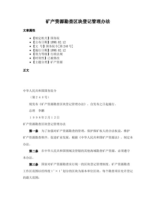 矿产资源勘查区块登记管理办法