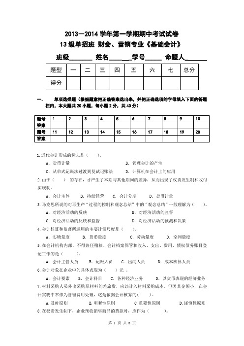 有答案2013-2014基础会计期中试卷