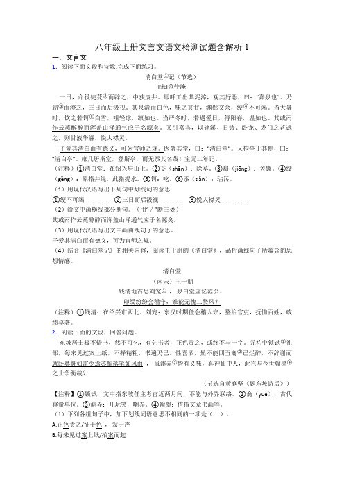 八年级上册文言文语文检测试题含解析1