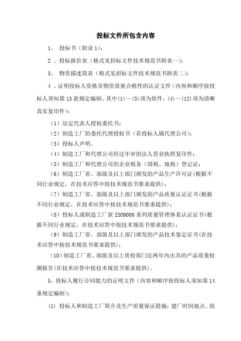 投标文件所包含内容