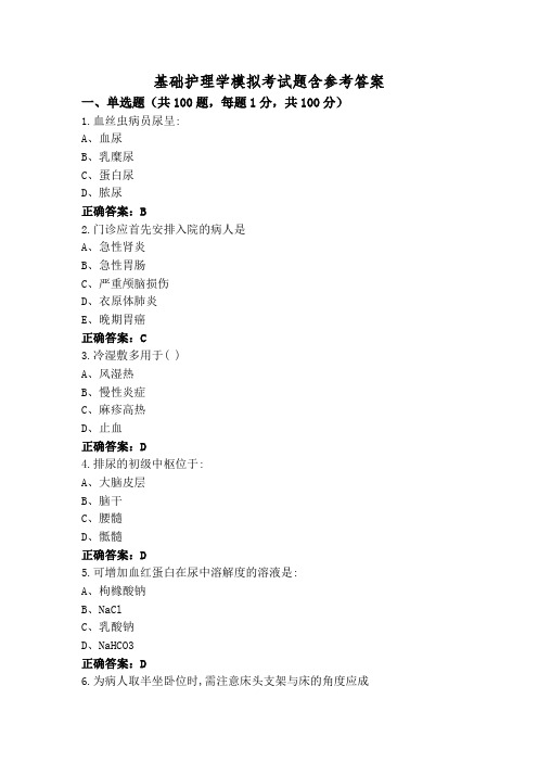 基础护理学模拟考试题含参考答案