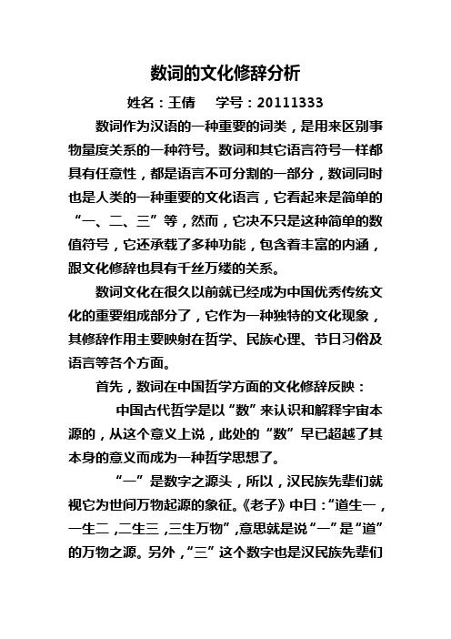 数词的文化修辞分析