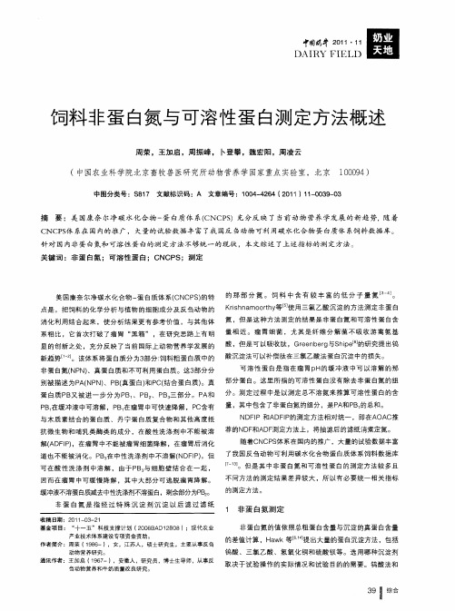 饲料非蛋白氮与可溶性蛋白测定方法概述