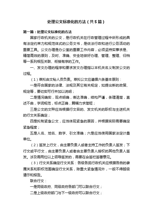 处理公文标准化的方法（共5篇）