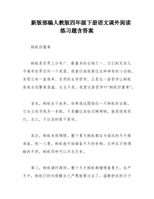 新版部编人教版四年级下册语文课外阅读练习题含答案