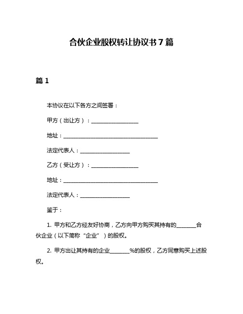 合伙企业股权转让协议书7篇