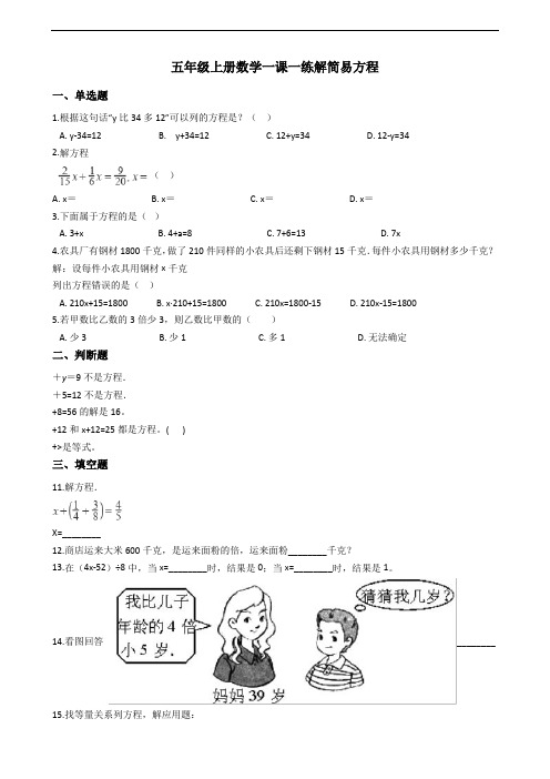 五年级上册数学一课一练-5.2解简易方程 人教新课标(含答案)