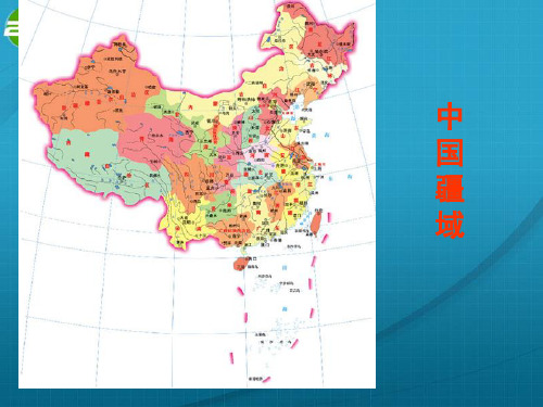 中国的疆域和行政区划人口和民族(课堂PPT)