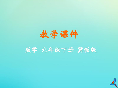 2019_2020学年九年级数学下册第三十章二次函数30.4二次函数的应用教学课件(新版)冀教版