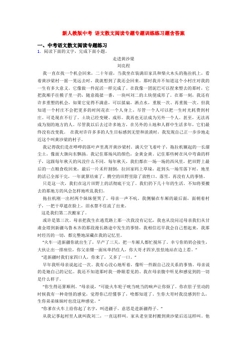 新人教版中考 语文散文阅读专题专题训练练习题含答案