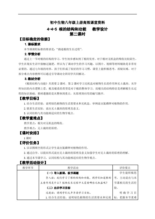 初中生物八年级上册高效课堂资料4-1-5 根的结构和功能-教学设计2