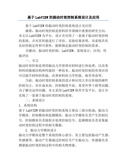 基于LabVIEW的振动时效控制系统设计及应用