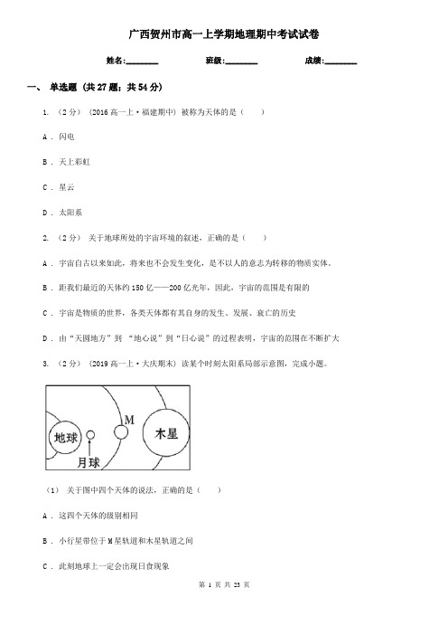 广西贺州市高一上学期地理期中考试试卷