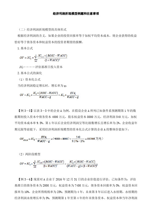 资产评估实务(二)经济利润折现模型、收益界定知识点