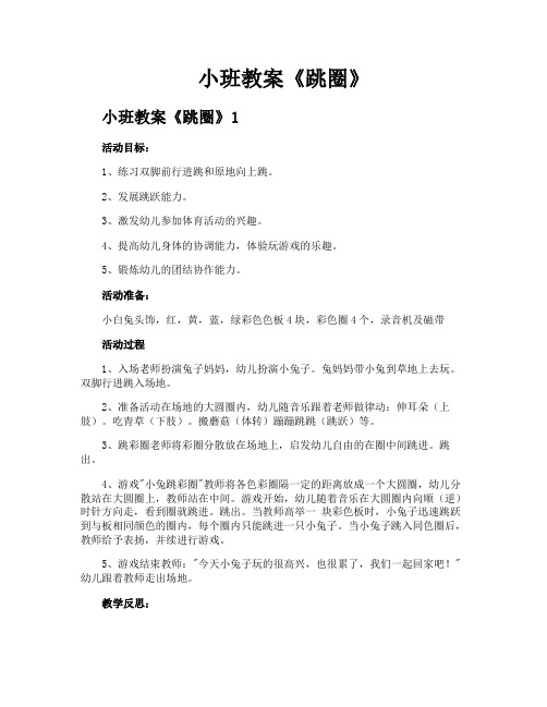 小班教案《跳圈》