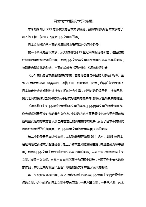 日本文学概论学习感想