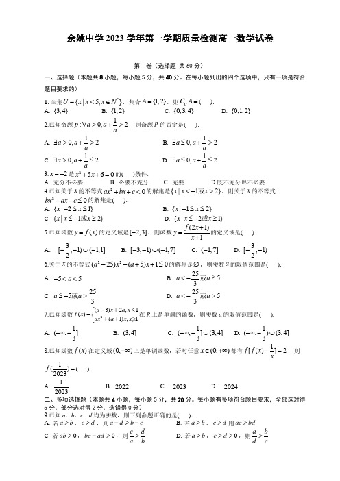 2023-2024学年浙江省余姚市中学高一上学期第一次质量检测数学试卷及答案