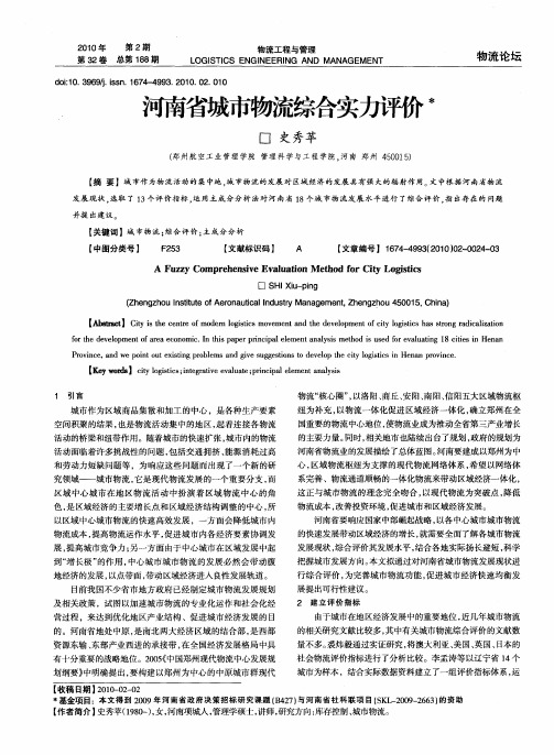 河南省城市物流综合实力评价