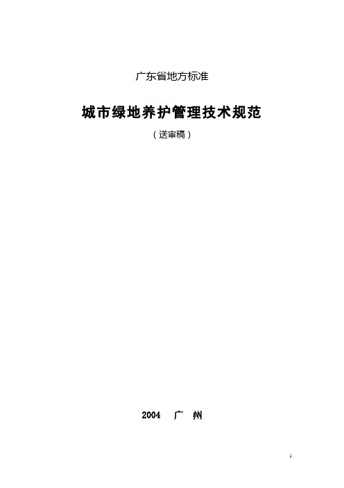 园林绿地养护管理技术规范(广东省)