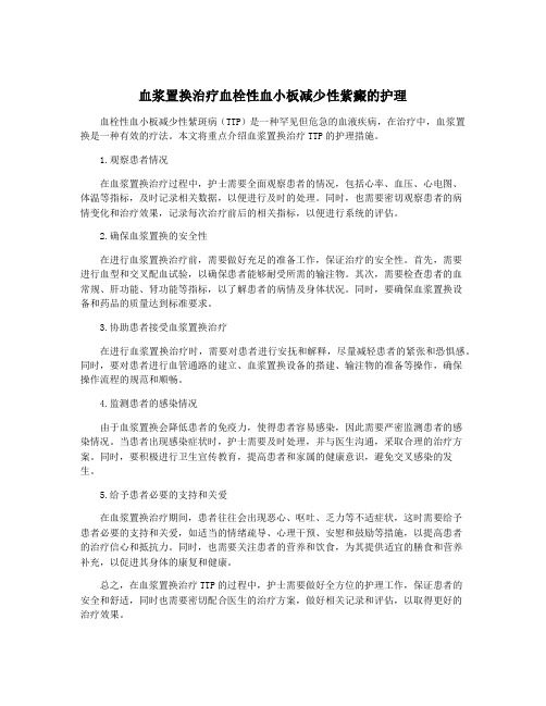 血浆置换治疗血栓性血小板减少性紫癜的护理