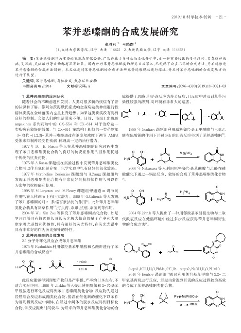 苯并恶嗪酮的合成发展研究