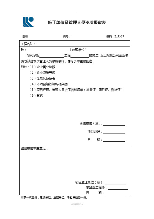 施工单位及管理人员资质报审表