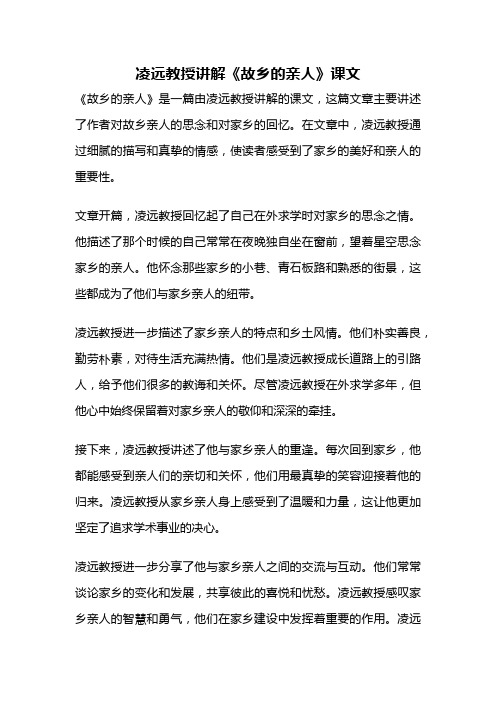 凌远教授讲解《故乡的亲人》课文