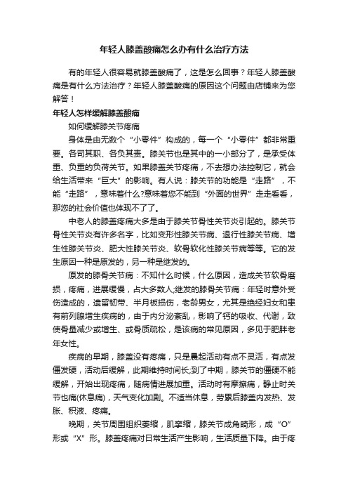 年轻人膝盖酸痛怎么办有什么治疗方法