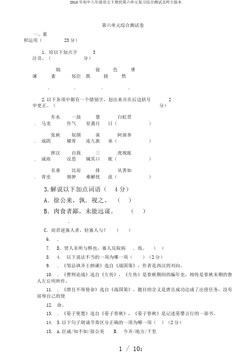 2018年初中八年级语文下册的第六单元复习综合测试北师大版本