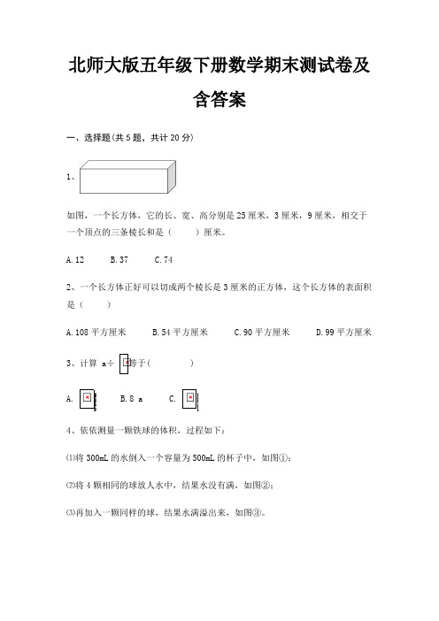 北师大版五年级下册数学期末测试卷及含答案