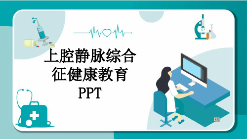 上腔静脉综合征健康教育PPT