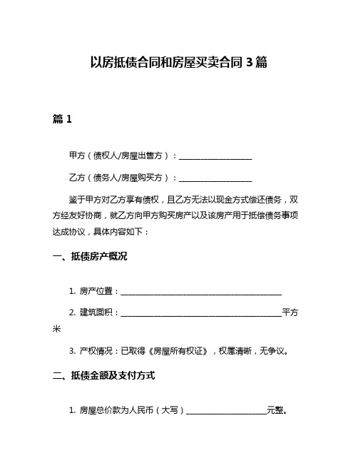 以房抵债合同和房屋买卖合同3篇