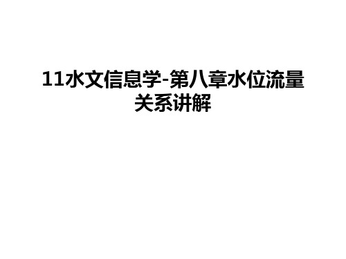 最新11水文信息学-第八章水位流量关系讲解